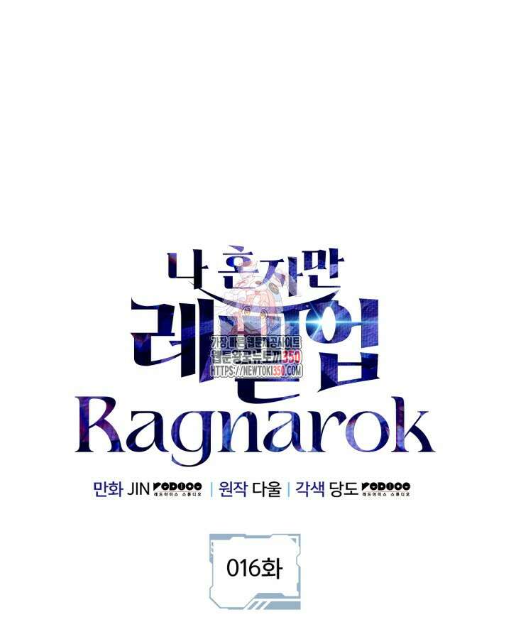 나 혼자만 레벨업 : 라그나로크 16화 1