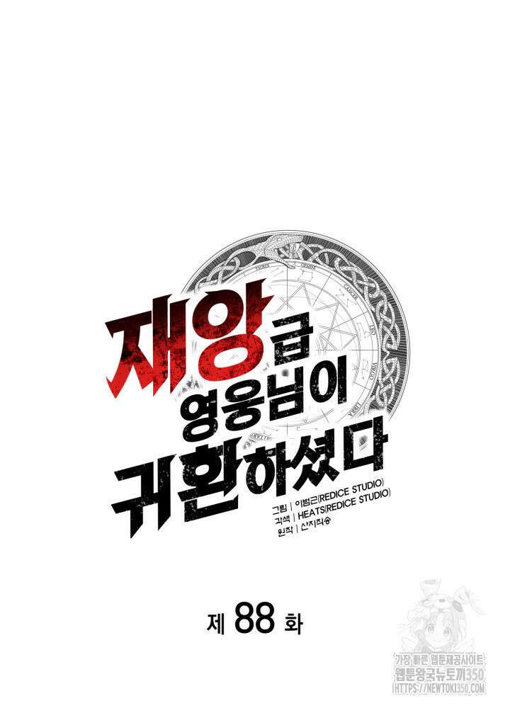 재앙급 영웅님이 귀환하셨다 88화 9