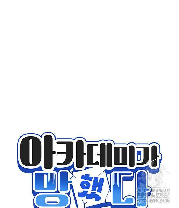 아카데미가 망했다 11화 25