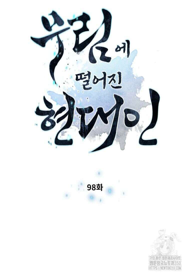 무림에 떨어진 현대인 98화 10