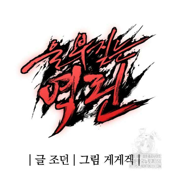 울부짖는 역린 44화 173