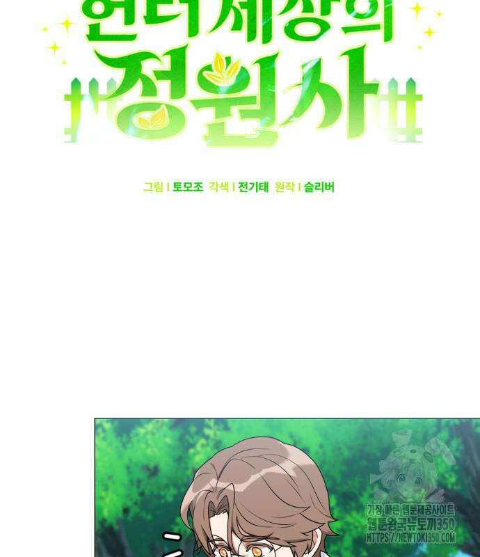 헌터 세상의 정원사 48화 24