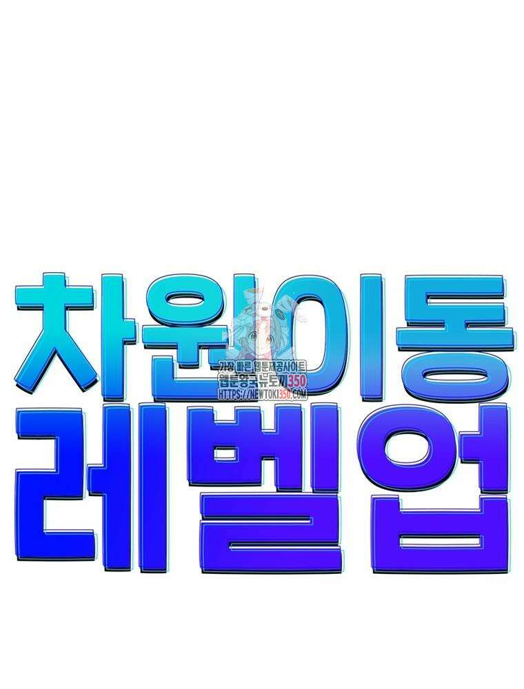 차원이동 레벨업 364화 1