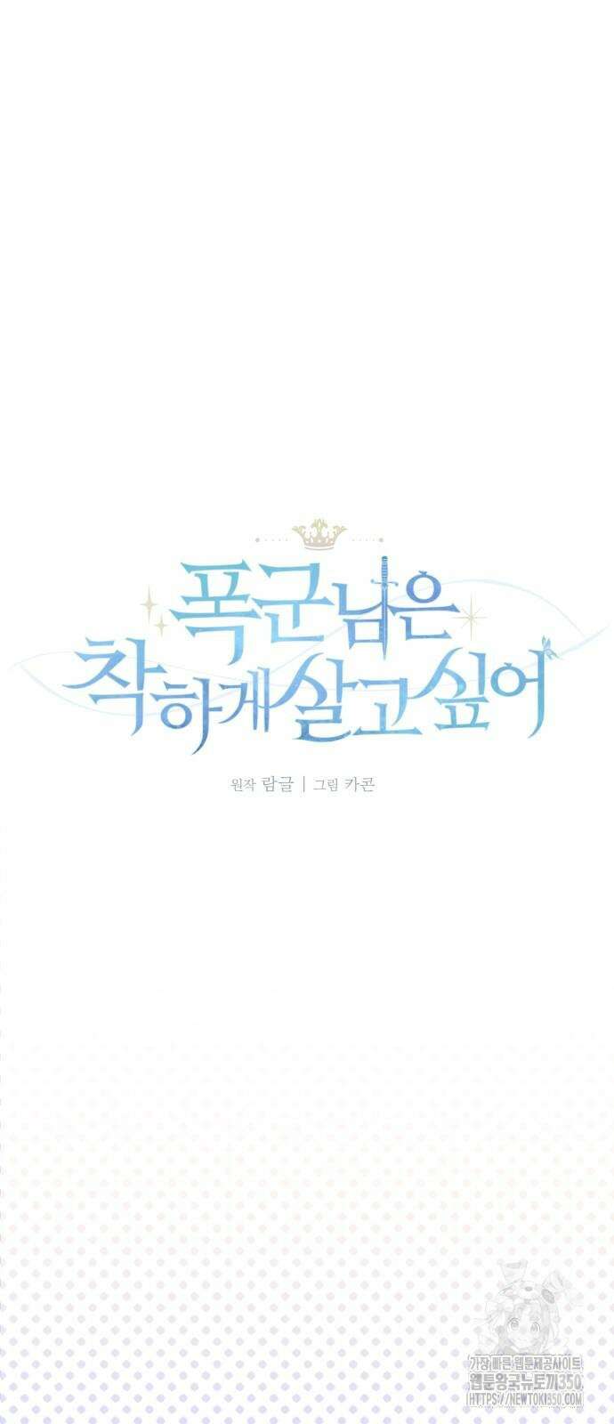 폭군님은 착하게 살고 싶어 83화 7