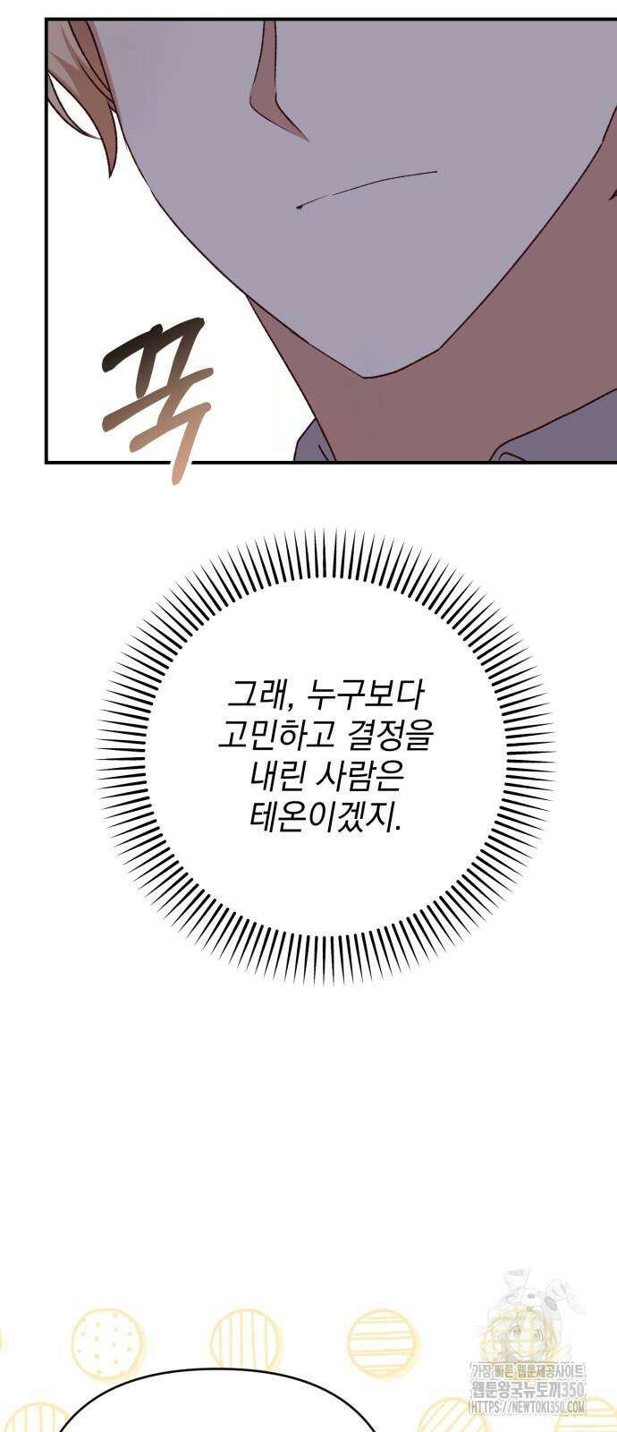 폭군님은 착하게 살고 싶어 83화 69