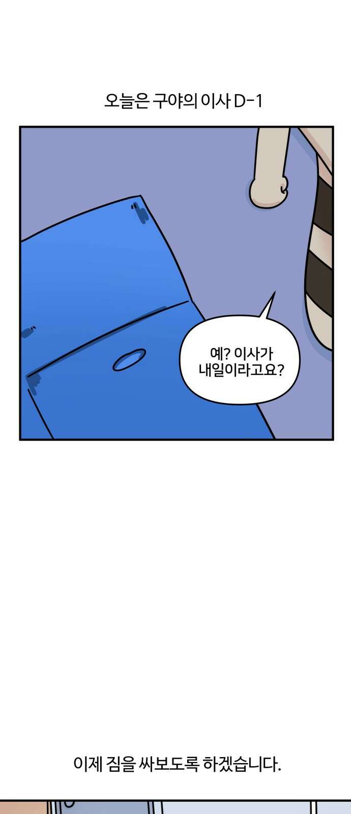 구야는 신입 8화 구야야, 이사 가자! 1