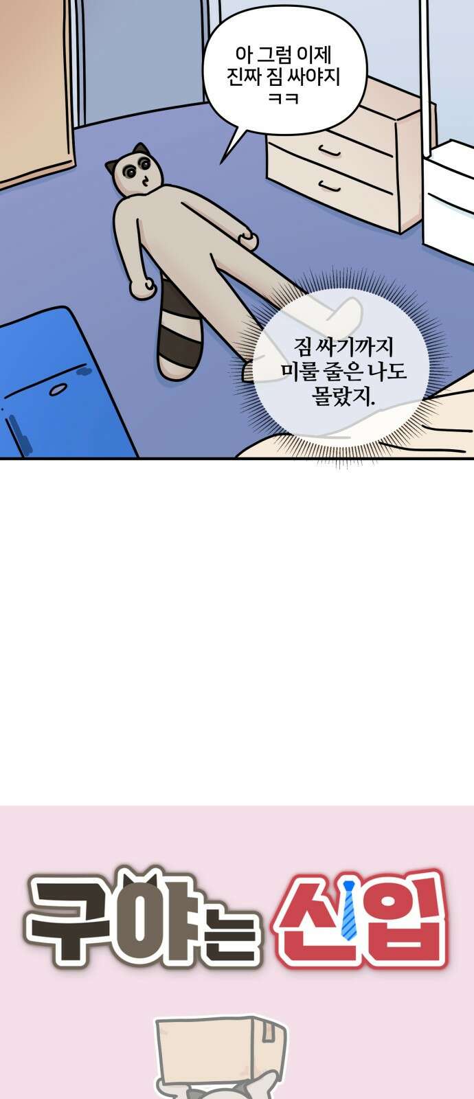 구야는 신입 8화 구야야, 이사 가자! 2
