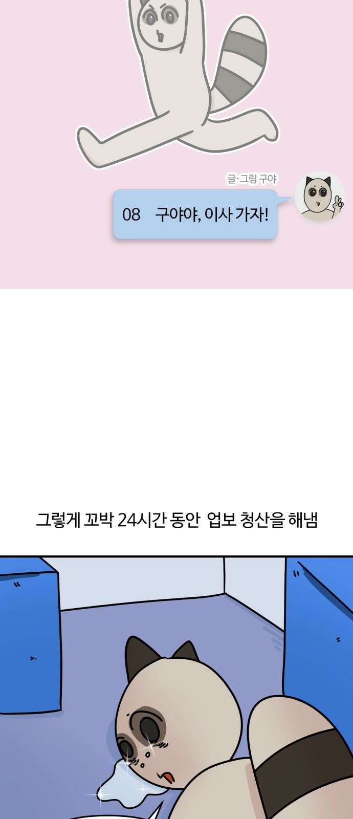 구야는 신입 8화 구야야, 이사 가자! 3