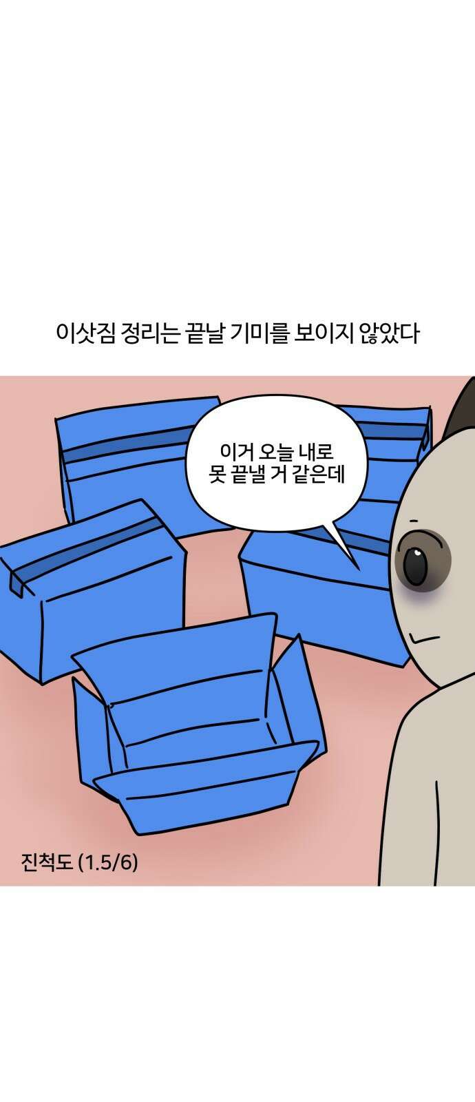 구야는 신입 8화 구야야, 이사 가자! 17