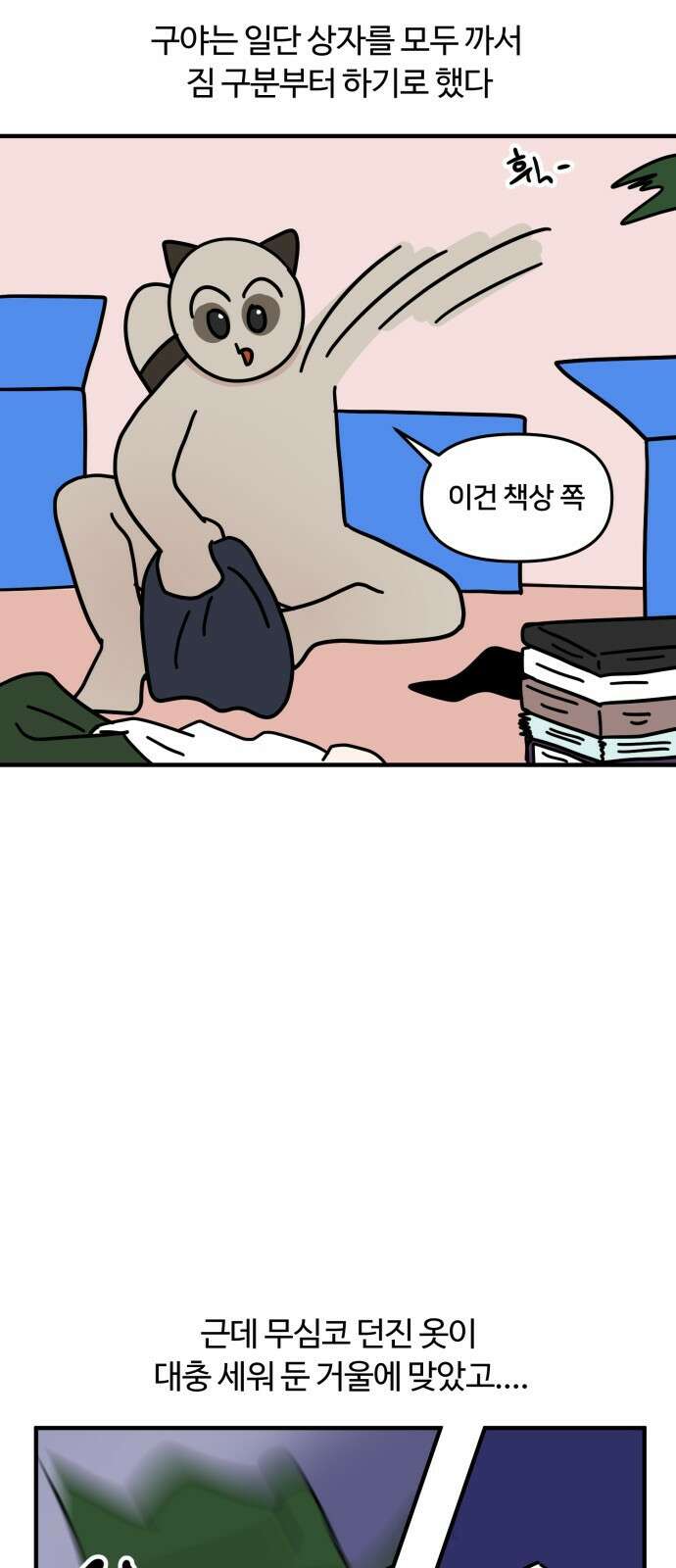 구야는 신입 8화 구야야, 이사 가자! 18