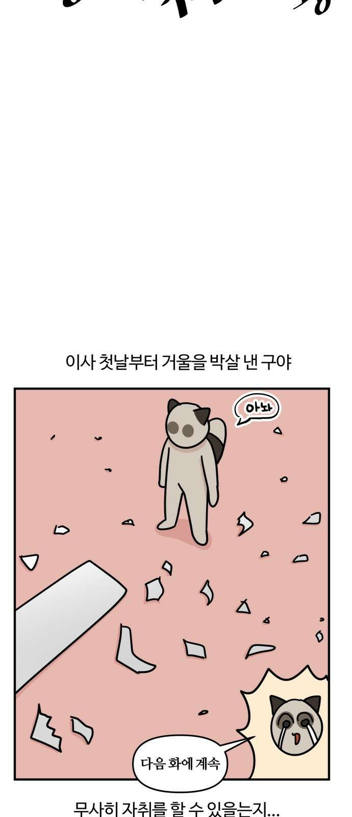 구야는 신입 8화 구야야, 이사 가자! 21