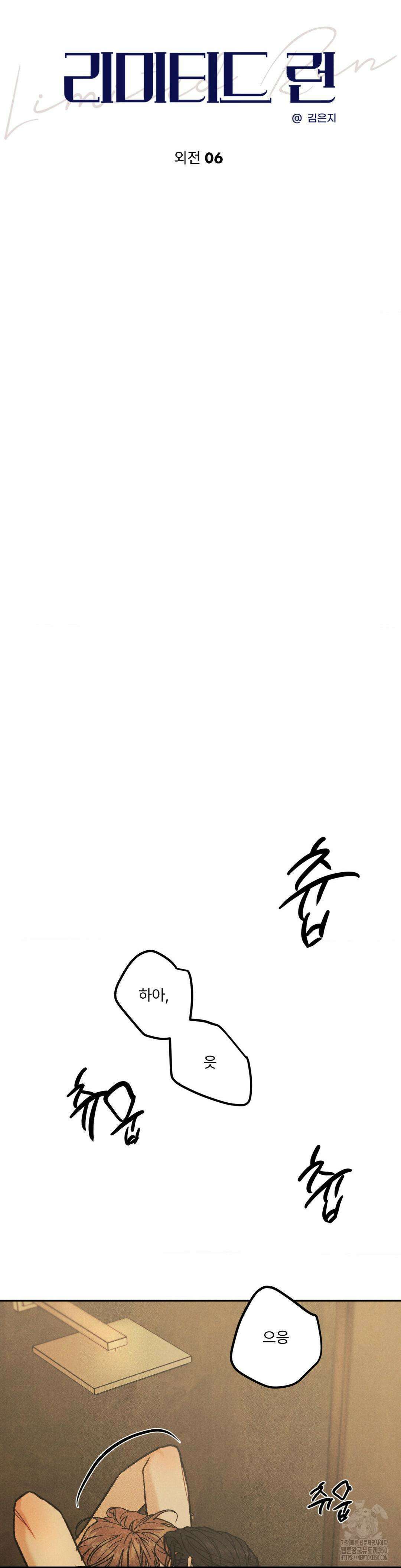 리미티드 런 외전 6화 3