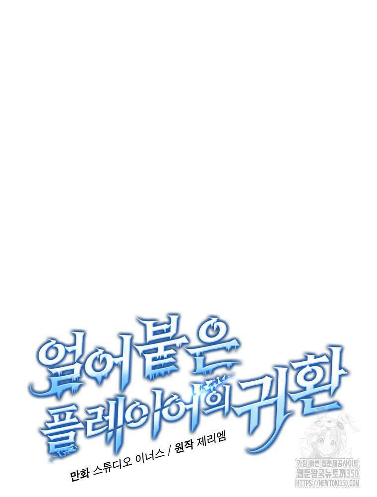 얼어붙은 플레이어의 귀환 138화 14
