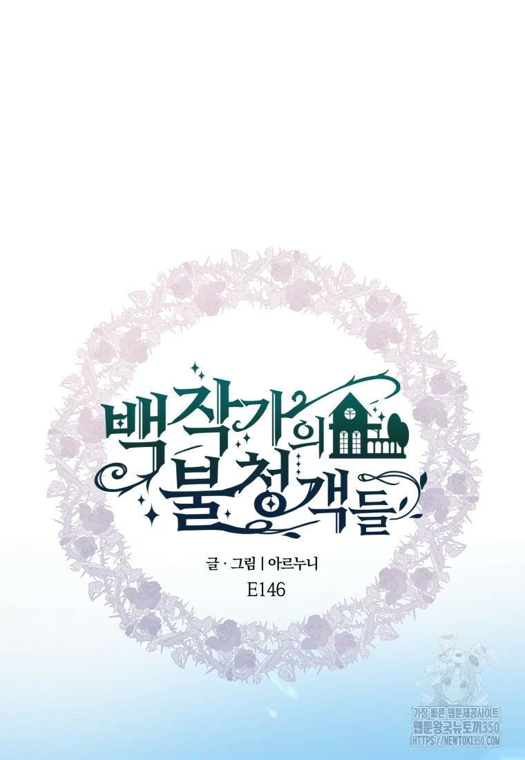 백작가의 불청객들 146화 41
