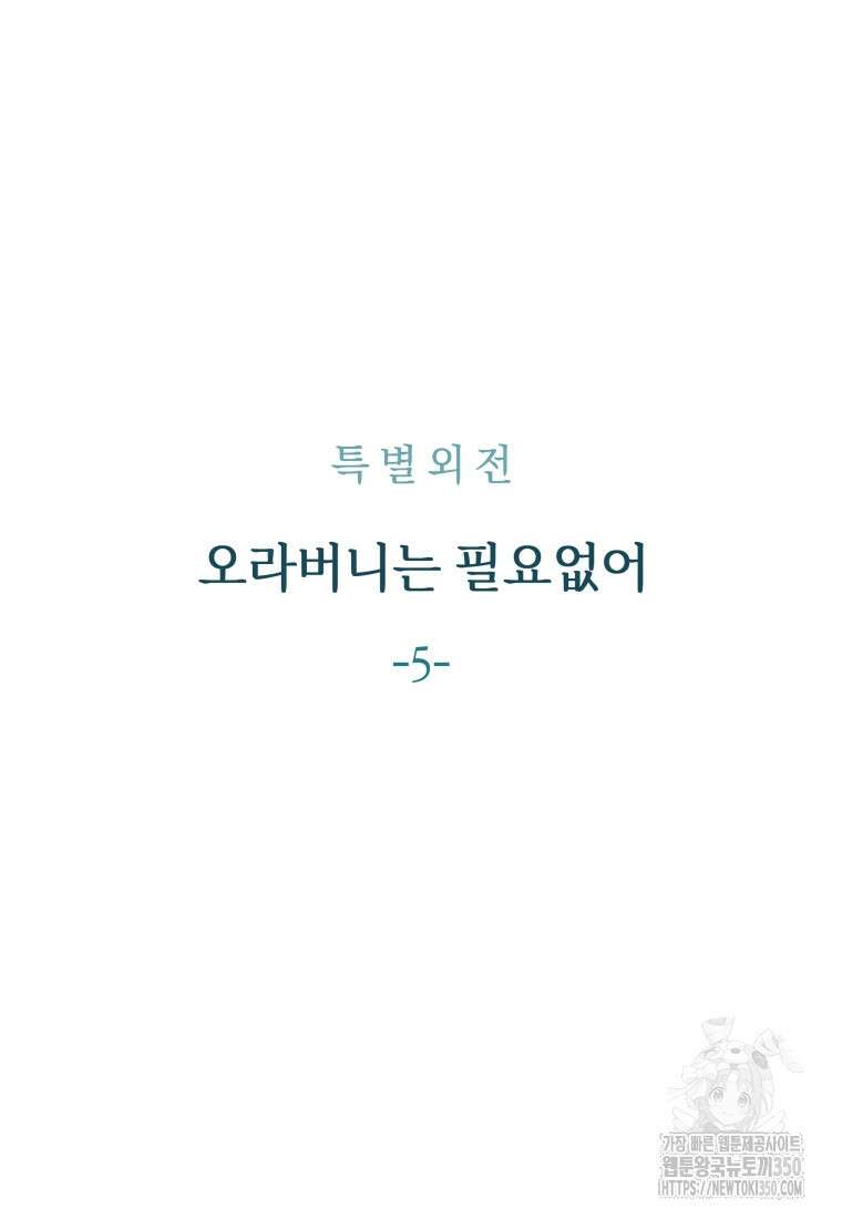 백작가의 불청객들 146화 110