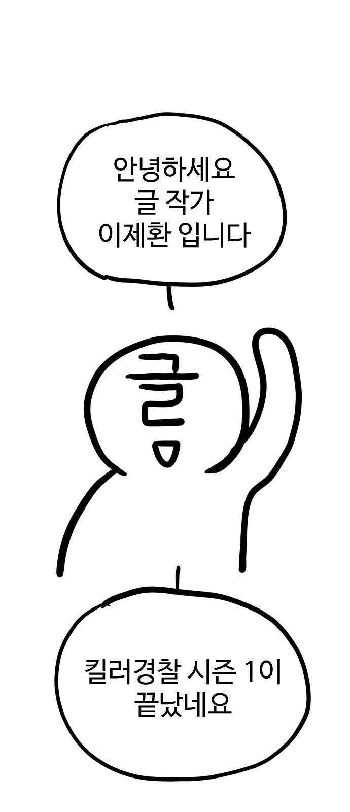 킬러경찰 시즌1 후기 1