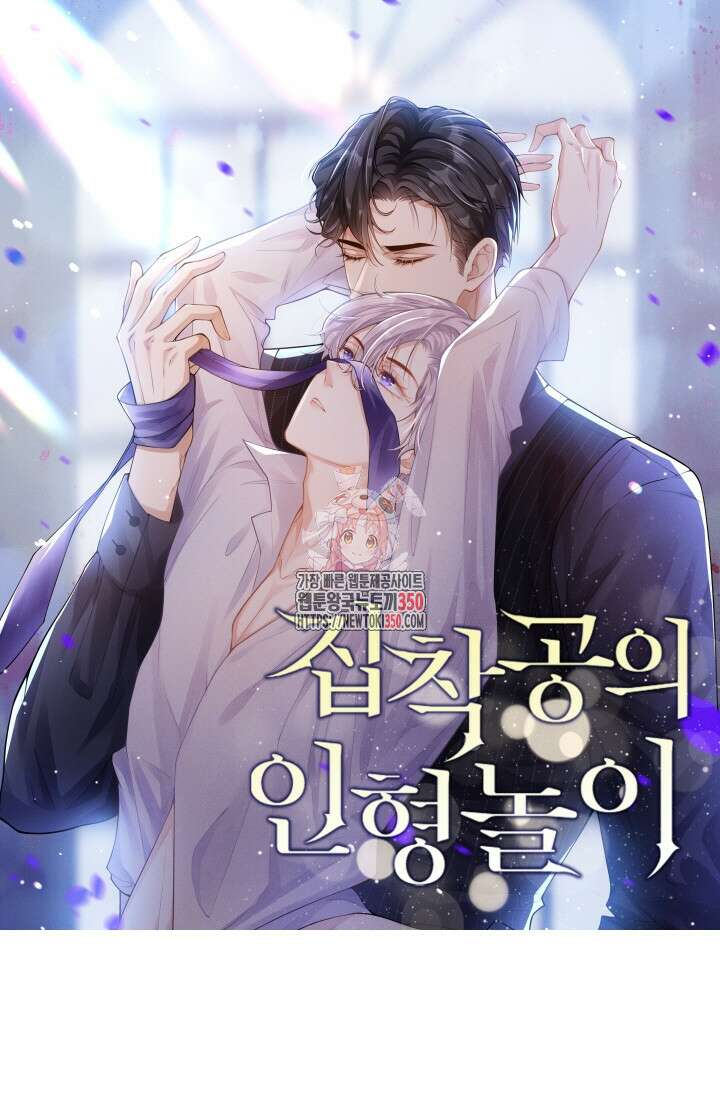 집착공의 인형놀이 161화 1