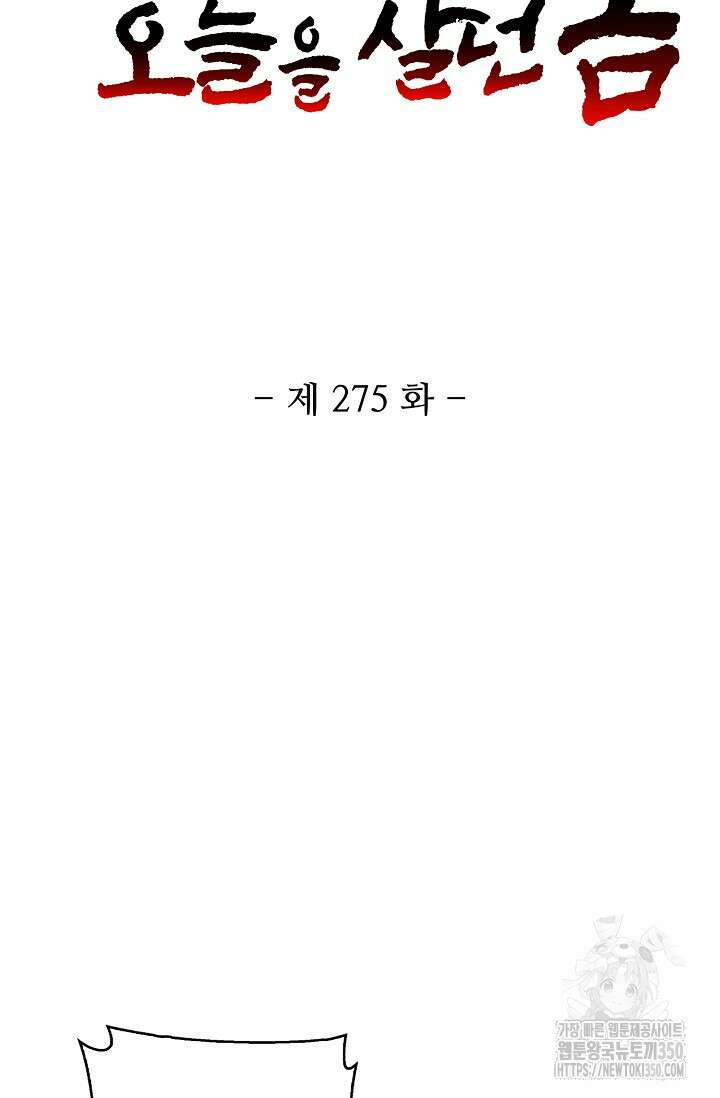 10만 년째 오늘을 살던 놈 275화 2