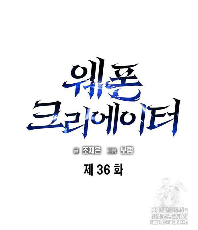 웨폰 크리에이터 36화 37