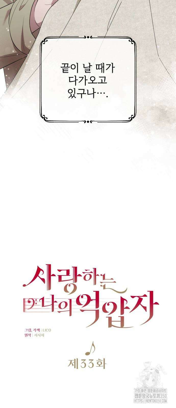 사랑하는 나의 억압자 33화 9