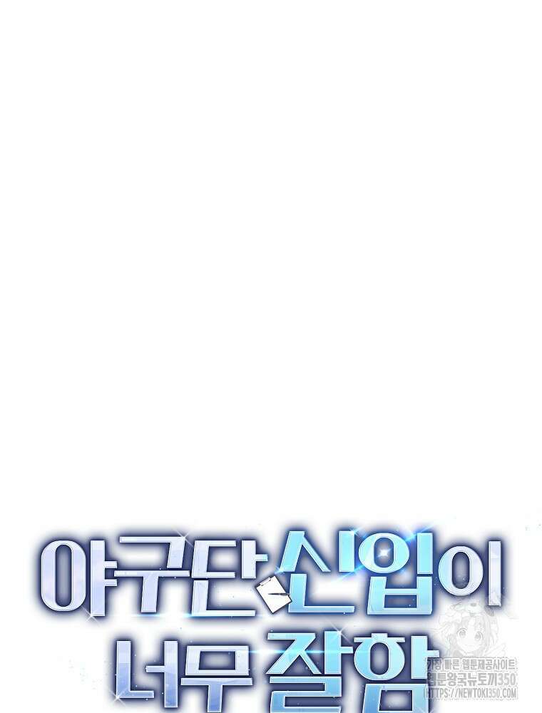야구단 신입이 너무 잘함 12화 20