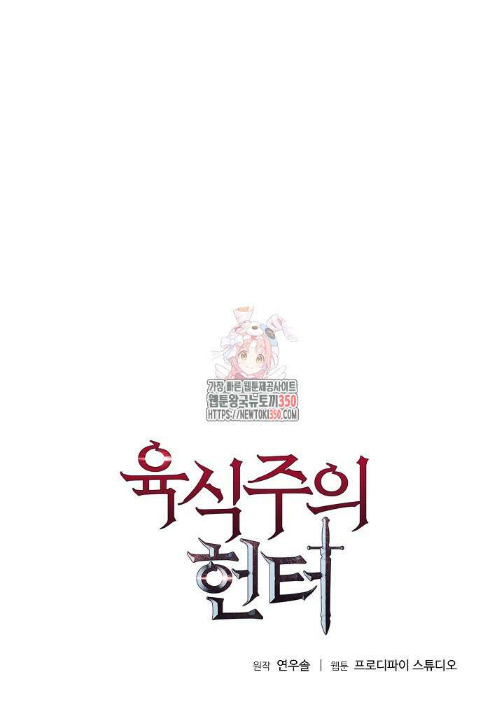 육식주의 헌터 88화 1