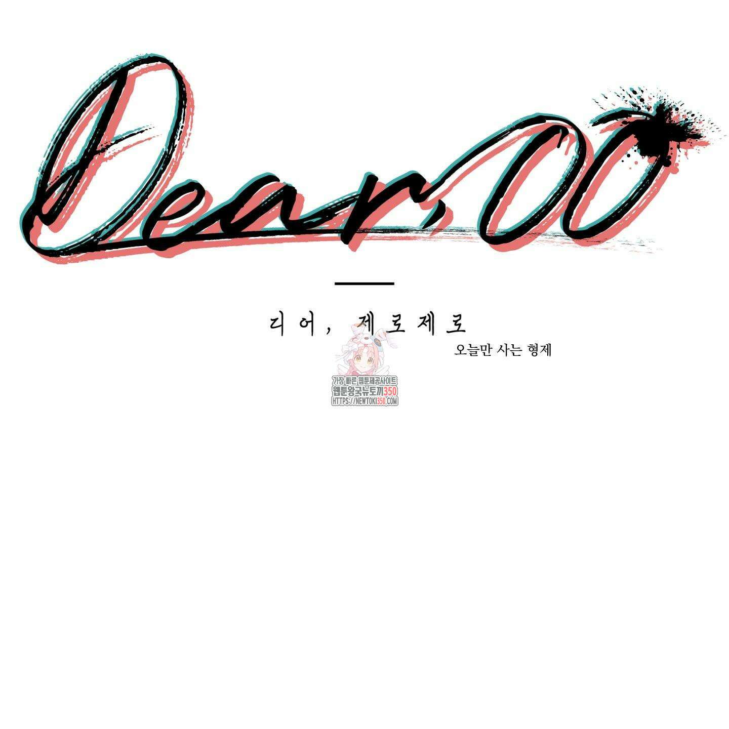 Dear. 00(디어, 제로제로) 14화 1