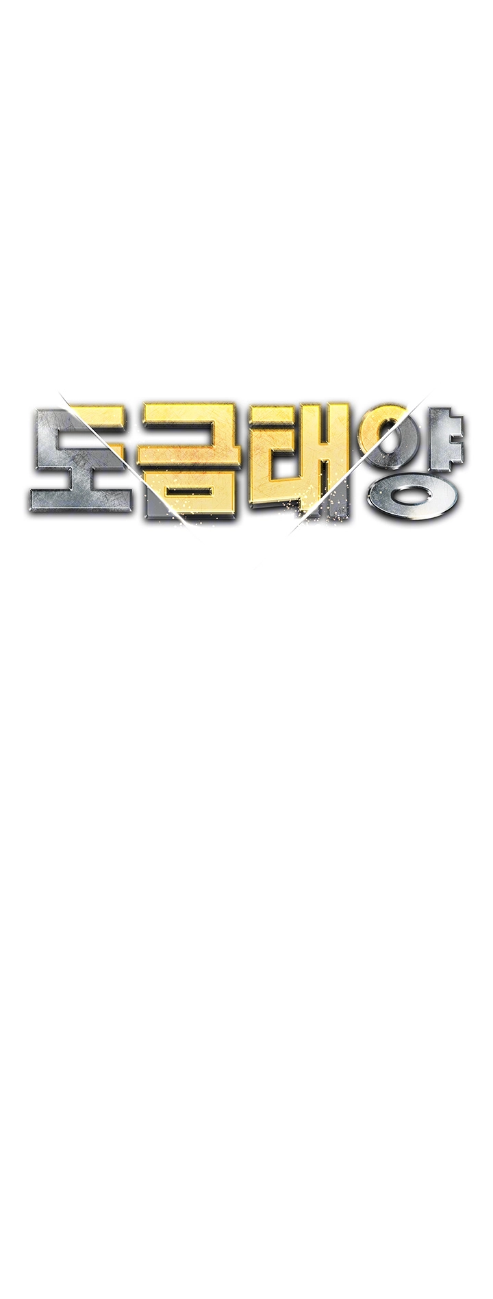 도금태양 65화 완결 6