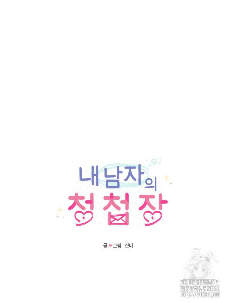 내 남자의 청첩장 73화 41