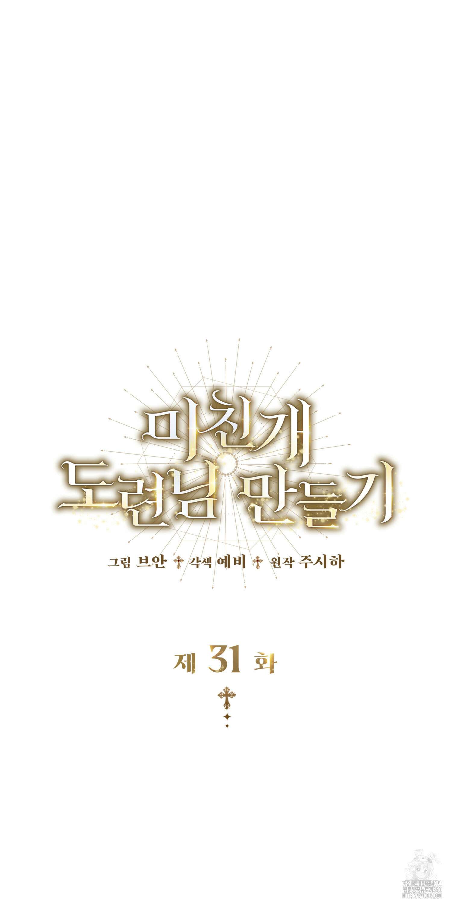 미친개 도련님 만들기 31화 20