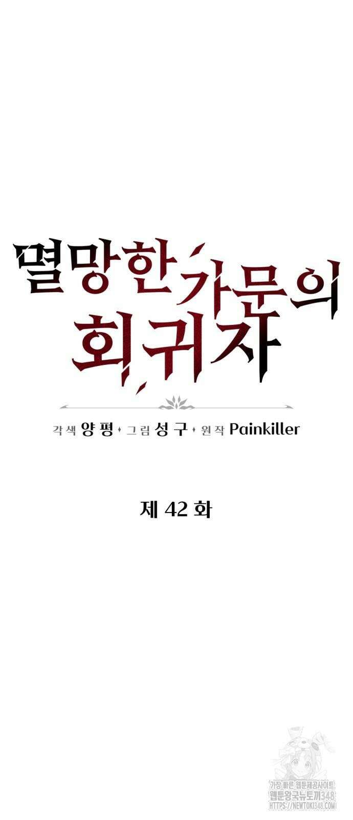 멸망한 가문의 회귀자 42화 19