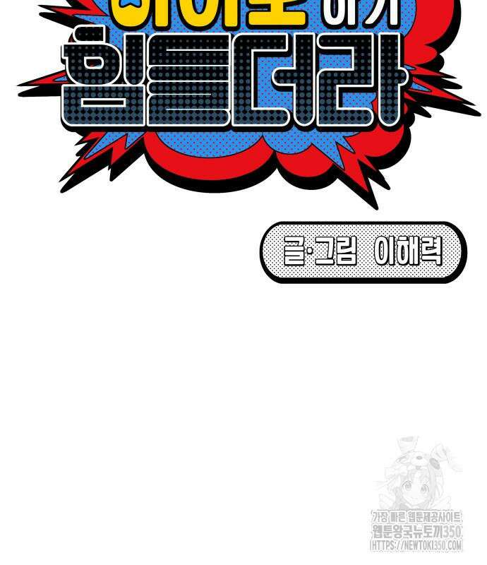 한국에서 히어로 하기 힘들더라 4화 33