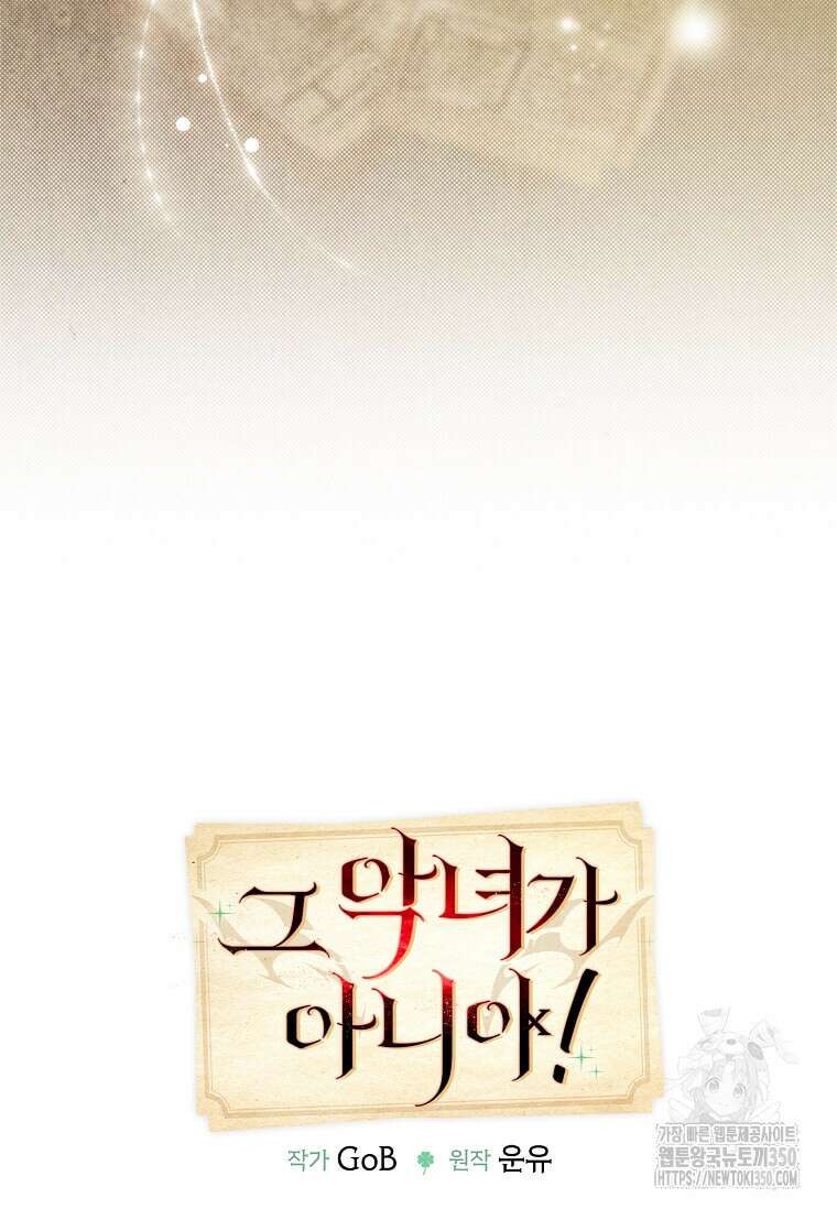 그 악녀가 아니야! 26화 7