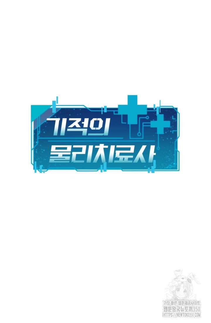 기적의 물리치료사 62화 8