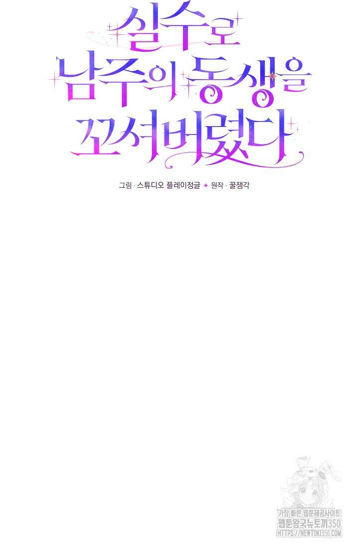 실수로 남주의 동생을 꼬셔버렸다 58화 13