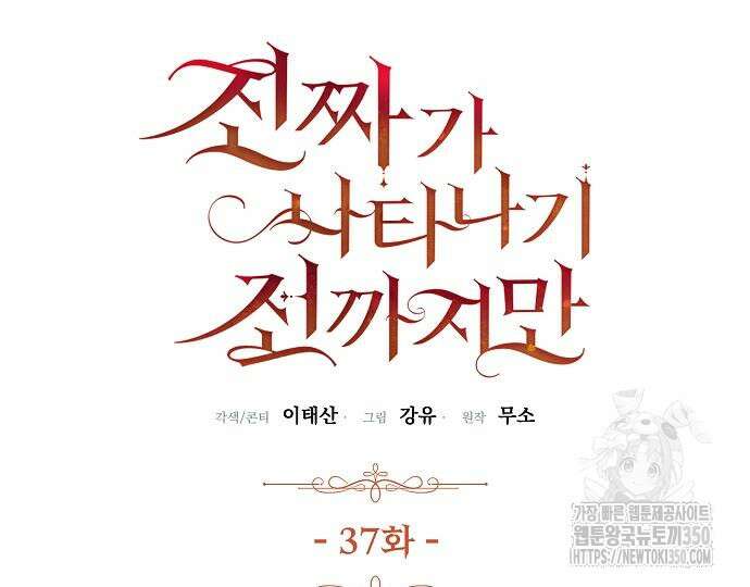 진짜가 나타나기 전까지만 37화 14