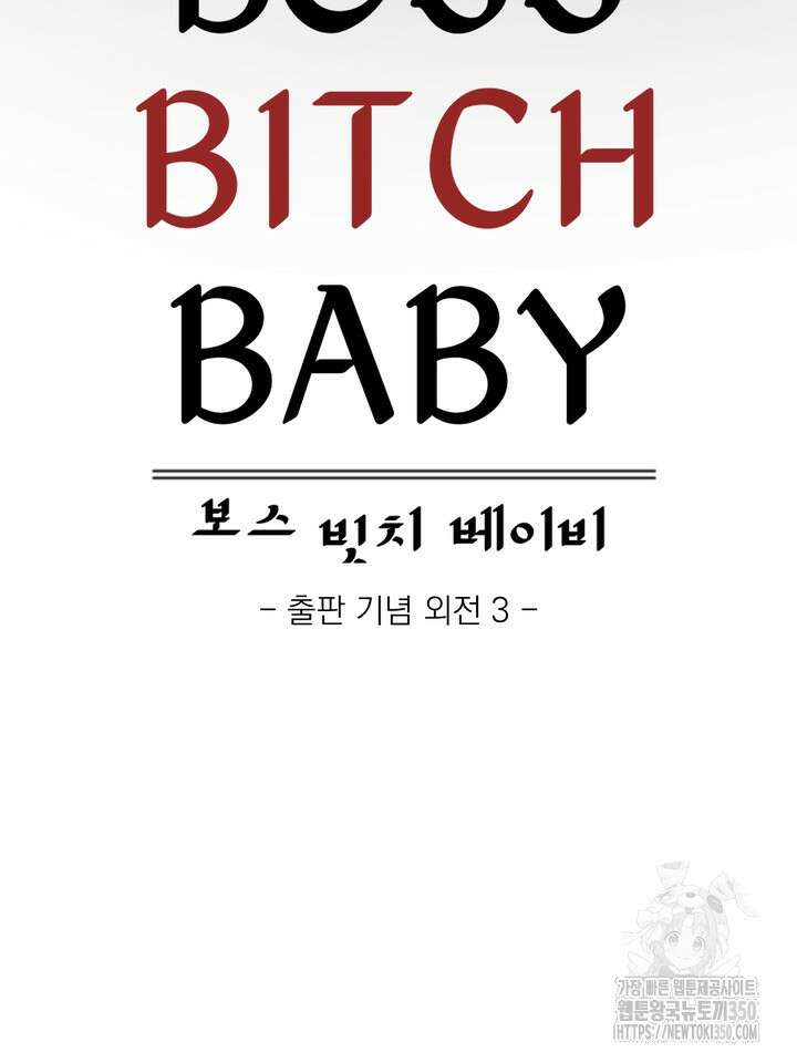 보스 빗치 베이비 특별편 마지막화 6