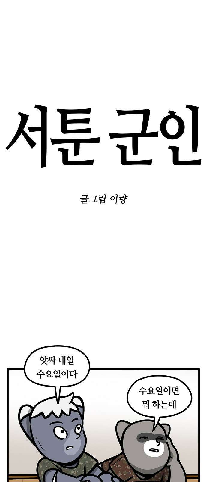 서툰 군인 28화 1