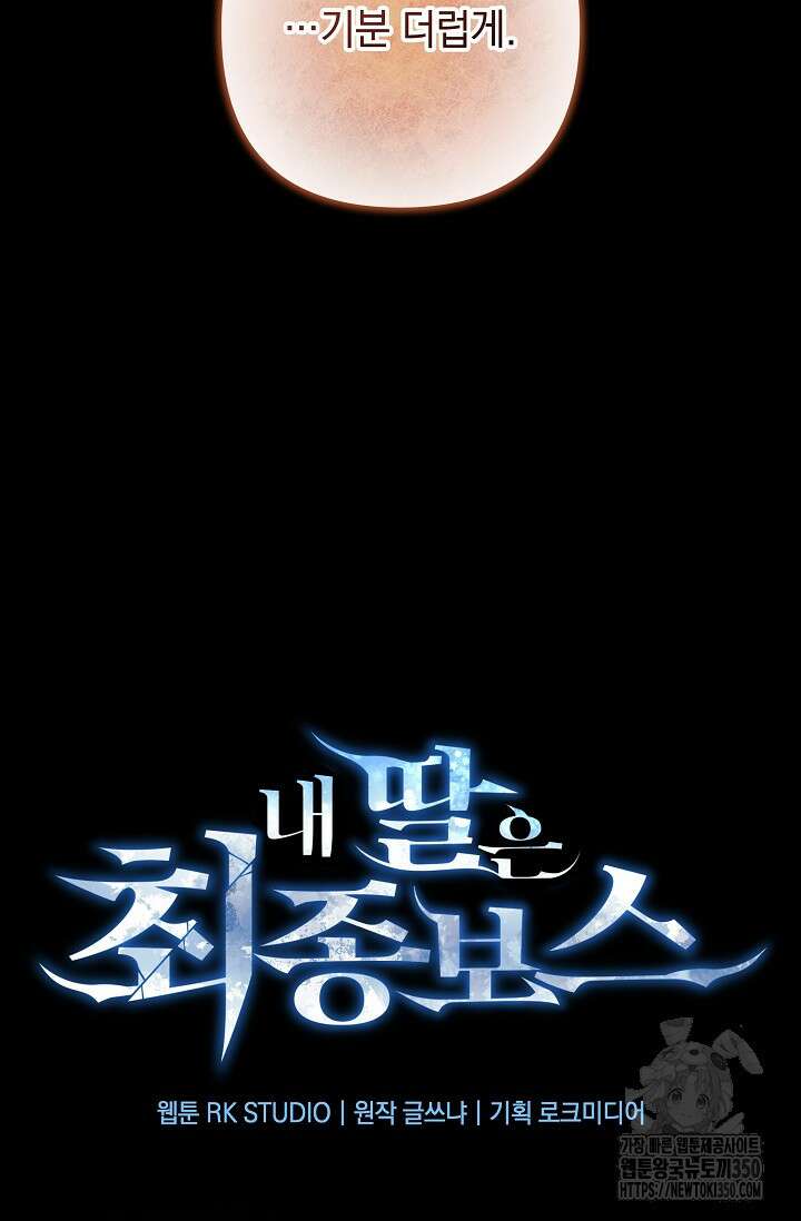 내 딸은 최종 보스 141화 19