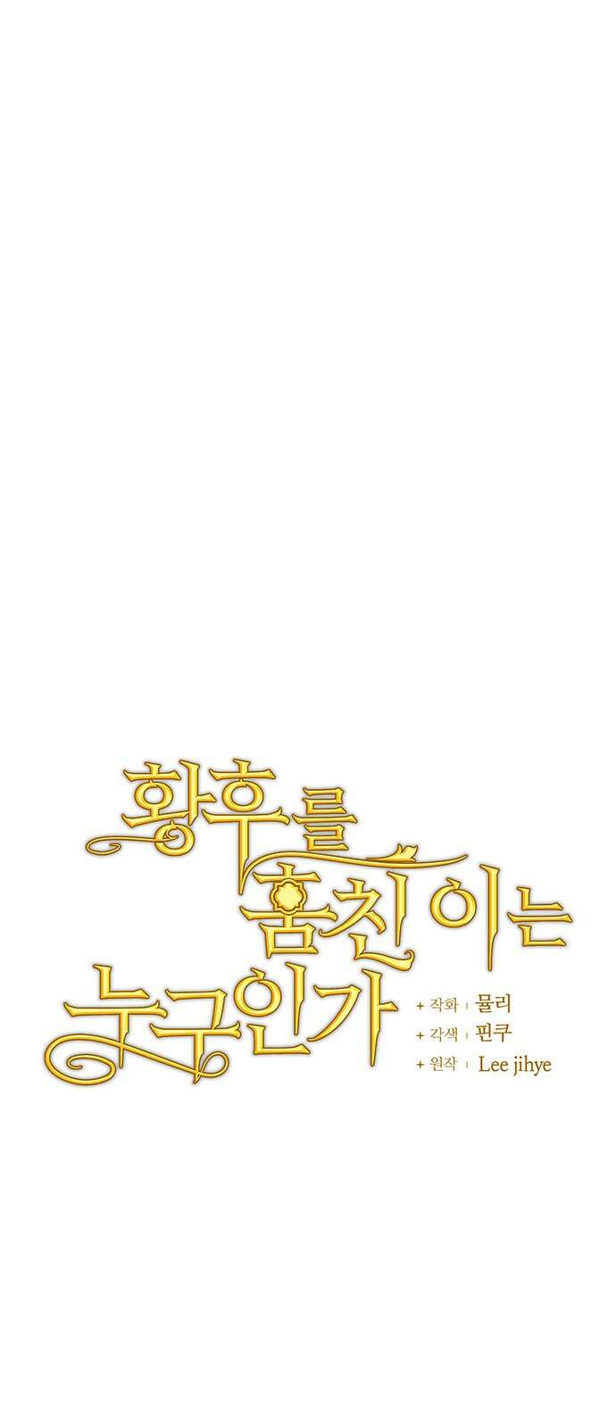 황후를 훔친 이는 누구인가 57화 21