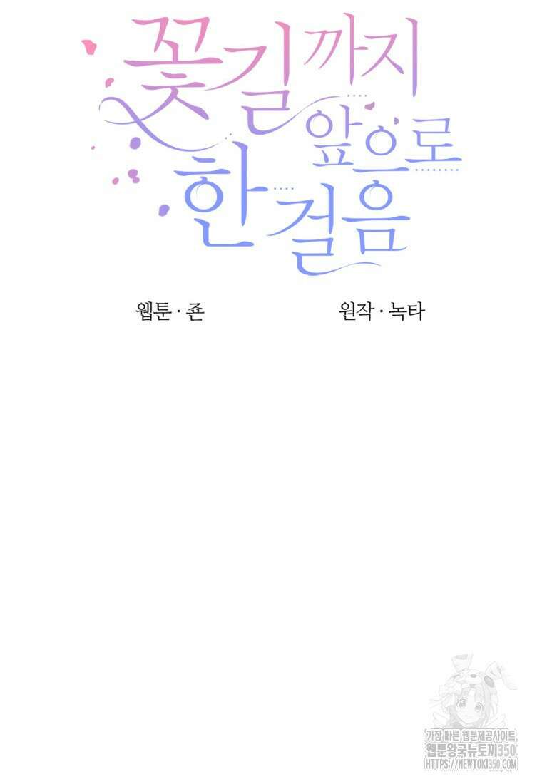 꽃길까지 앞으로 한걸음 107화 31