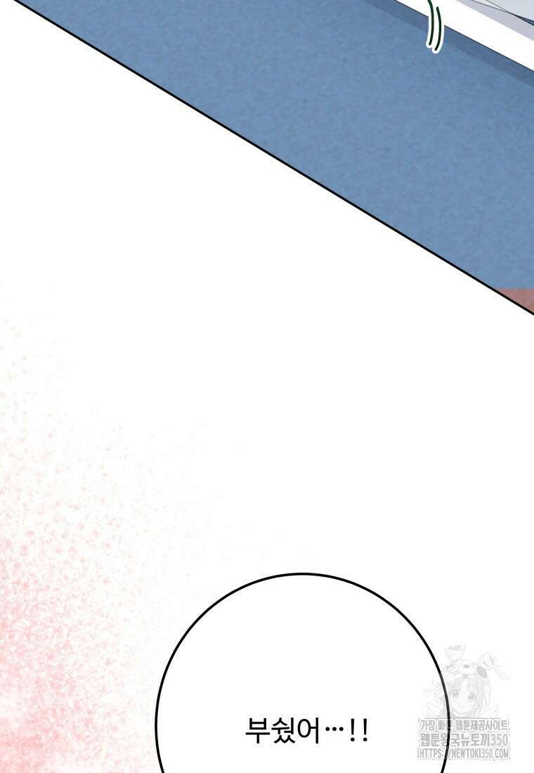꽃길까지 앞으로 한걸음 107화 102