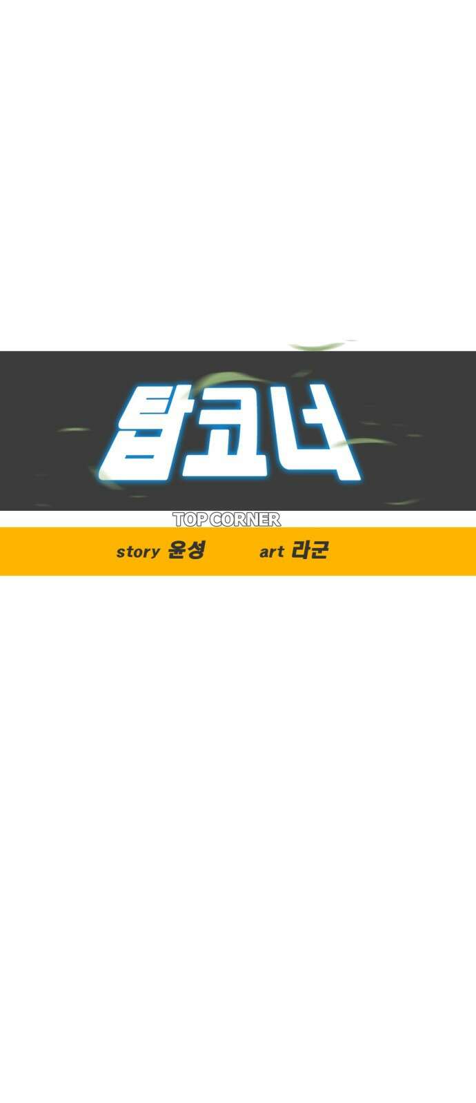 탑코너 228화 [시즌2] 권역리그 최종전 (광진 VS 한양).1 4