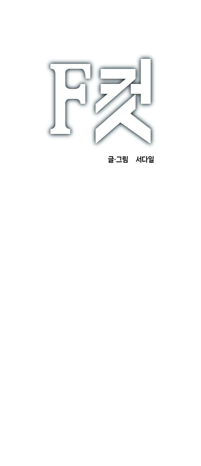 F컷 18화 좀비 21년 (상) 1