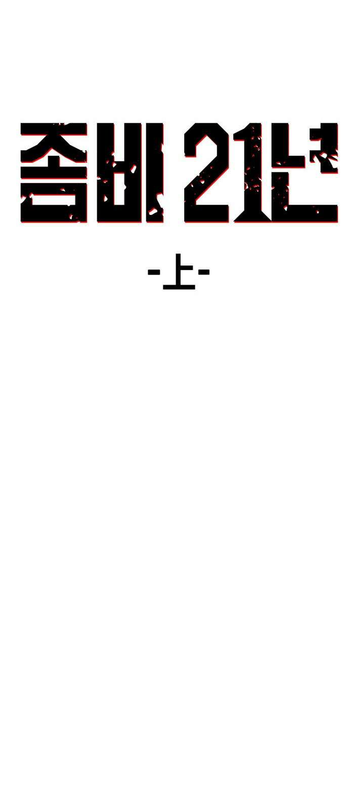 F컷 18화 좀비 21년 (상) 2