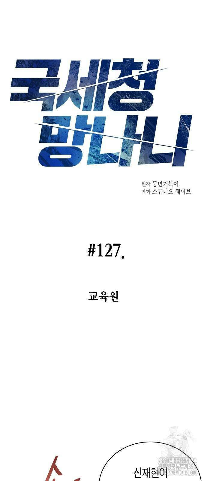 국세청 망나니 127화 19