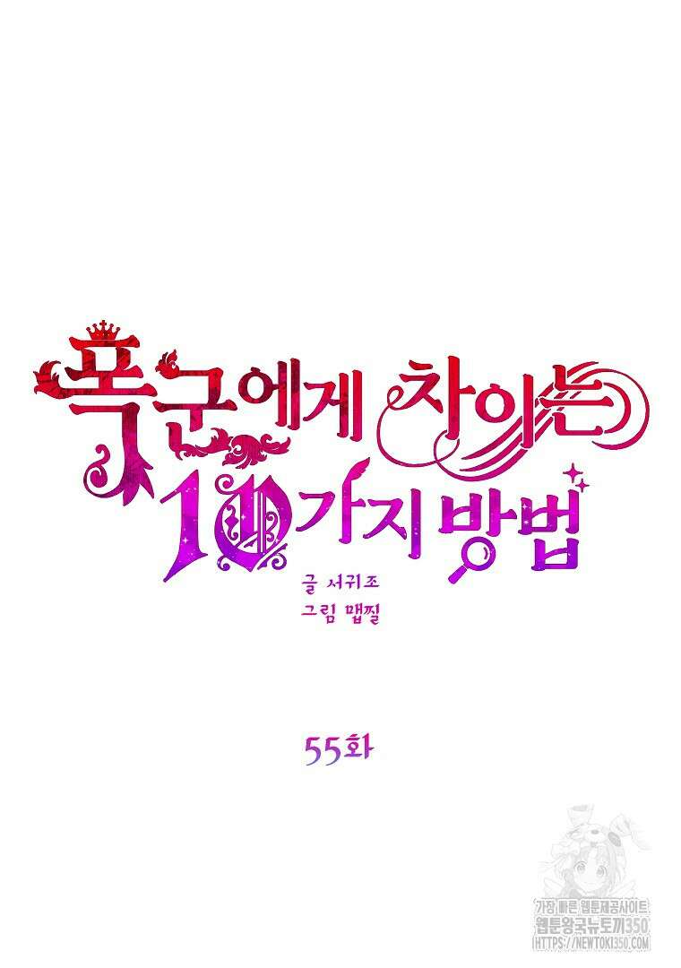 폭군에게 차이는 10가지 방법 55화 23