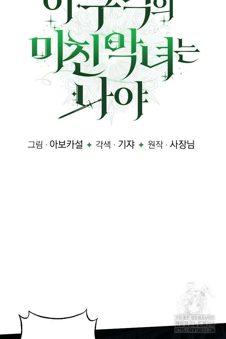 이 구역의 미친 악녀는 나야 54화 19
