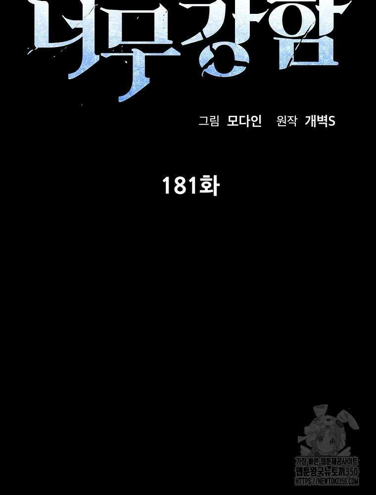 아빠가 너무 강함 181화 2
