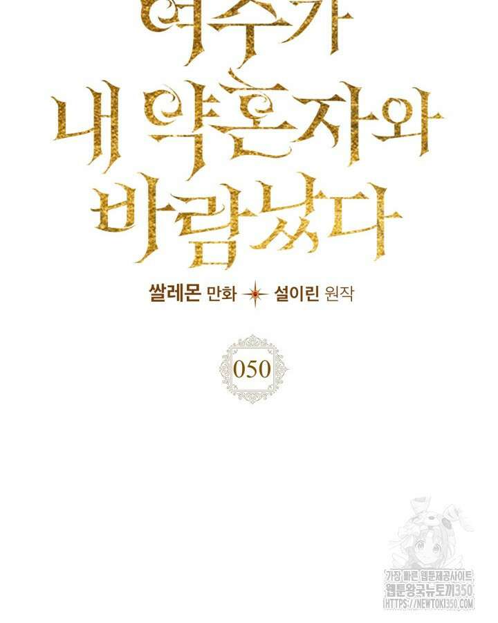 여주가 내 약혼자와 바람났다 50화 2